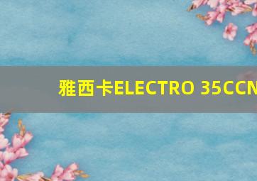 雅西卡ELECTRO 35CCN